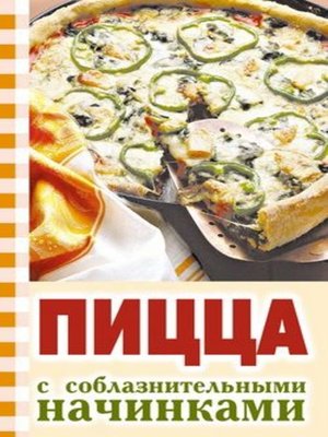 cover image of Пицца с соблазнительными начинками